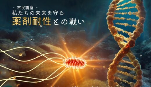 市民公開講座「私たちの未来を守る薬剤耐性との戦い」開催