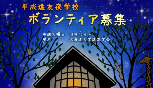 平成遠友夜学校　ボランティア募集