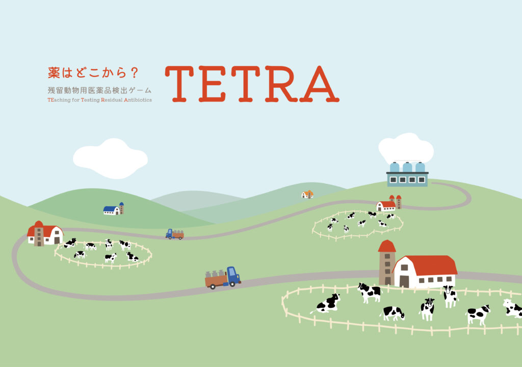 薬はどこから？　残留動物用医薬品検出ゲーム TETRA